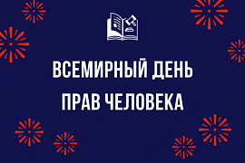 Всемирный день прав человека отметят в МАГУ